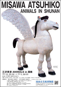 三沢厚彦 ANIMALS in 周南 三沢厚彦 ANIMALS in 周南