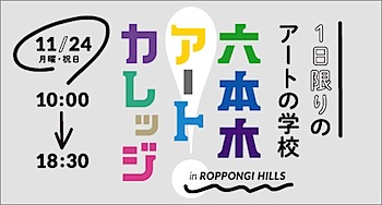 【お申込受付中！】11/24(月祝） 1日限りのアートの学校 六本木アートカレッジ 2014