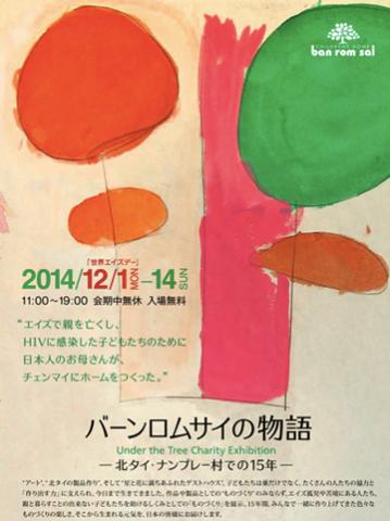 バーンロムサイの物語 -北タイ・ナンプレ―村での15年- 「つくること」に支えられ、子どもたちは生きてきた。 バーンロムサイの物語 -北タイ・ナンプレ―村での15年- 「つくること」に支えられ、子どもたちは生きてきた。