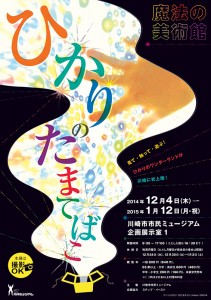 魔法の美術館 ひかりのたまてばこ 魔法の美術館 ひかりのたまてばこ