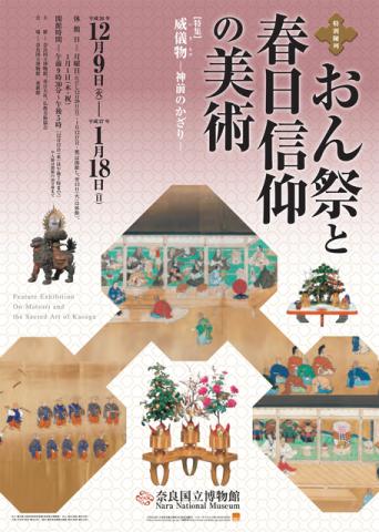 おん祭と春日信仰の美術 おん祭と春日信仰の美術