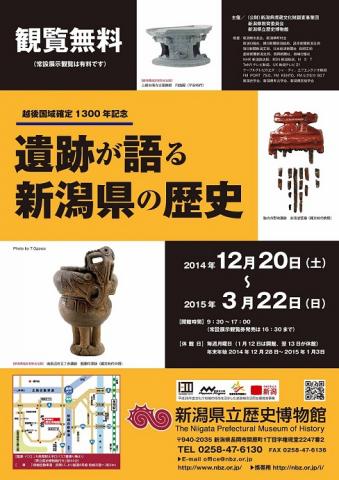 冬季企画展「越後国域確定1300年記念　遺跡が語る新潟県の歴史」