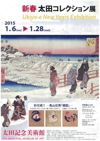 新春太田コレクション展