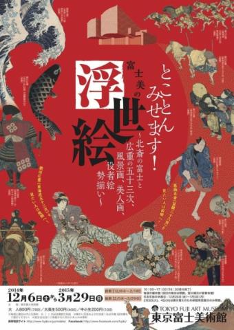 とことんみせます!富士美の浮世絵 とことんみせます!富士美の浮世絵