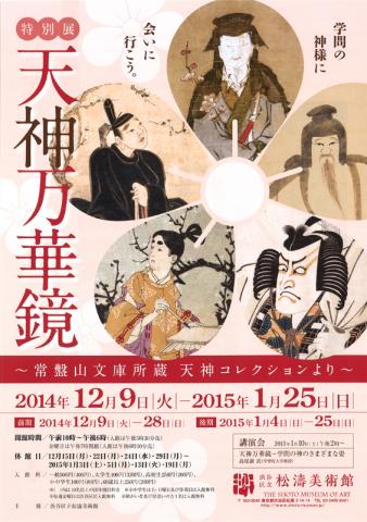 天神万華鏡 ~常盤山文庫所蔵 天神コレクションより~ 天神万華鏡 ~常盤山文庫所蔵 天神コレクションより~