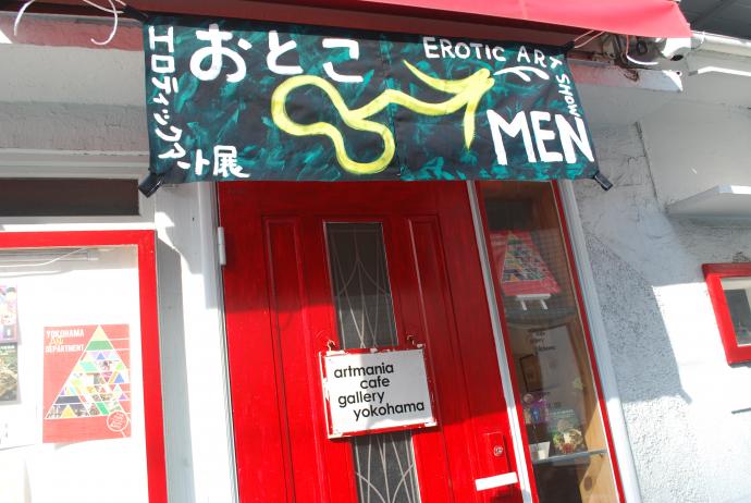 おとこ・MEN – エロティックアート展 おとこ・MEN – エロティックアート展