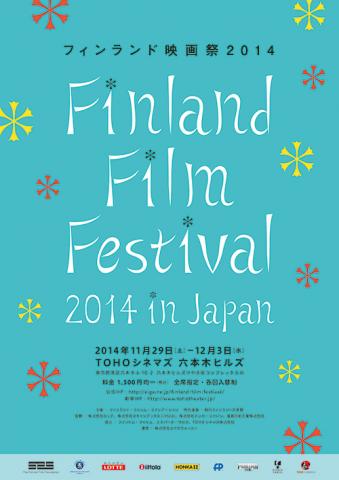 フィンランド映画祭2014 フィンランド映画祭2014