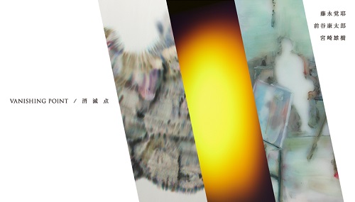 VANISHING POINT / 消滅点 VANISHING POINT / 消滅点