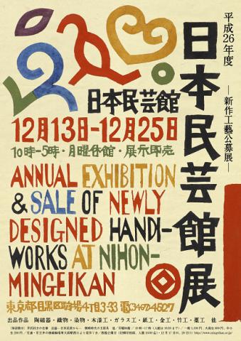 平成26年度 日本民藝館展 ―新作工藝公募展― 平成26年度 日本民藝館展 ―新作工藝公募展―