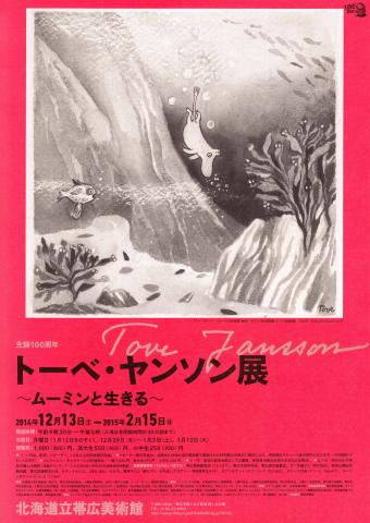 生誕100周年 トーベ・ヤンソン展~ムーミンと生きる~ 生誕100周年 トーベ・ヤンソン展~ムーミンと生きる~