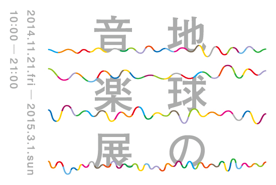 地球の音楽展 地球の音楽展