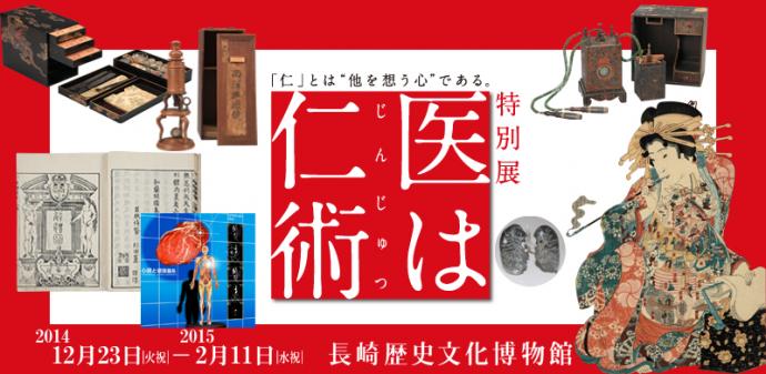 特別展「医は仁術」 特別展「医は仁術」