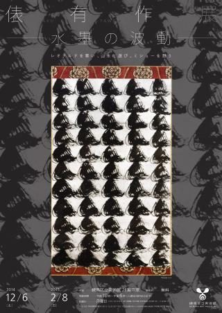 俵有作展「水墨の波動」 レオナルドを慕い、山水に遊び、ミショーを想う 俵有作展「水墨の波動」 レオナルドを慕い、山水に遊び、ミショーを想う