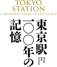 東京駅開業百年記念 東京駅 100年の 記憶 東京駅開業百年記念 東京駅 100年の 記憶