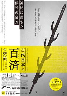 古代日本と百済の交流 - 大宰府・飛鳥そして公州・扶餘 - 古代日本と百済の交流 - 大宰府・飛鳥そして公州・扶餘 -