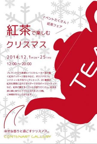 「紅茶で楽しむクリスマス~紅茶パッケージ展~」 「紅茶で楽しむクリスマス~紅茶パッケージ展~」