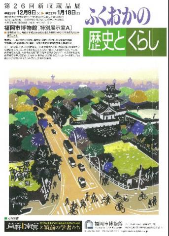 第26回新収蔵品展「ふくおかの歴史とくらし」 第26回新収蔵品展「ふくおかの歴史とくらし」
