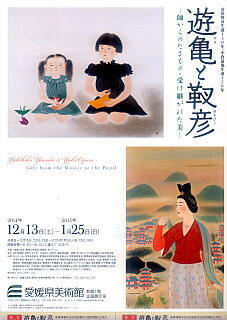 「遊亀と靫彦」展 -師からのたまもの・受け継がれた美 「遊亀と靫彦」展 -師からのたまもの・受け継がれた美