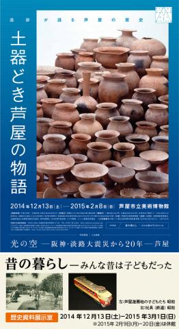 土器どき芦屋の物語-遺跡が語る芦屋の歴史- 土器どき芦屋の物語-遺跡が語る芦屋の歴史-