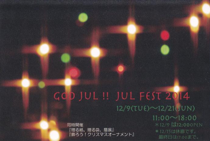 「God Jul!!JulFest2014」 「God Jul!!JulFest2014」