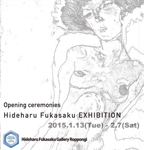深作秀春展 深作秀春展