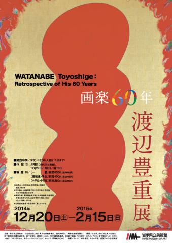 画楽60年 渡辺豊重展 画楽60年 渡辺豊重展