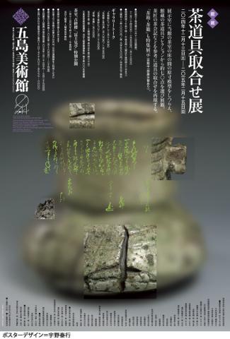 茶道具取合せ展 茶道具取合せ展