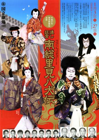 初春歌舞伎公演「通し狂言 南総里見八犬伝(なんそうさとみはっけんでん)」 初春歌舞伎公演「通し狂言 南総里見八犬伝(なんそうさとみはっけんでん)」
