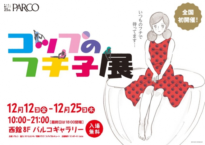 コップのフチ子展 コップのフチ子展