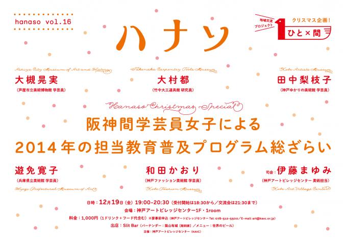 hanaso -ハナソ- vol.16「クリスマス企画:阪神間学芸員女子による2014年の担当教育普及プログラム総ざらい」 hanaso -ハナソ- vol.16「クリスマス企画:阪神間学芸員女子による2014年の担当教育普及プログラム総ざらい」