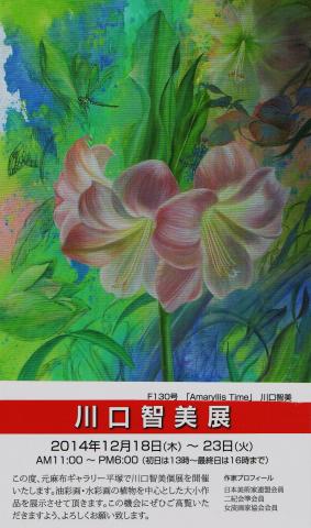川口智美展 川口智美展