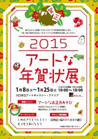 アートな年賀状展2015 アートな年賀状展2015