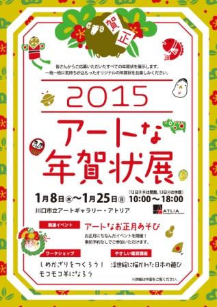 アートな年賀状展2015