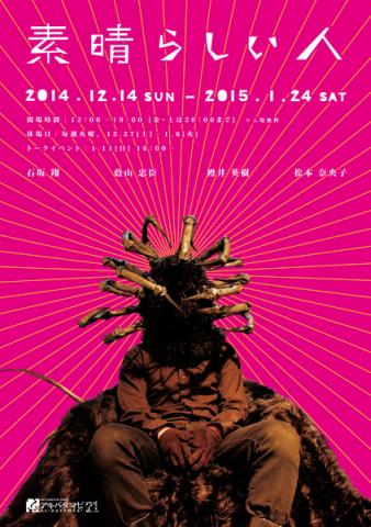 第41回展覧会「素晴らしい人」 第41回展覧会「素晴らしい人」