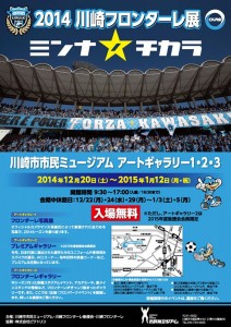 2014川崎フロンターレ展 2014川崎フロンターレ展