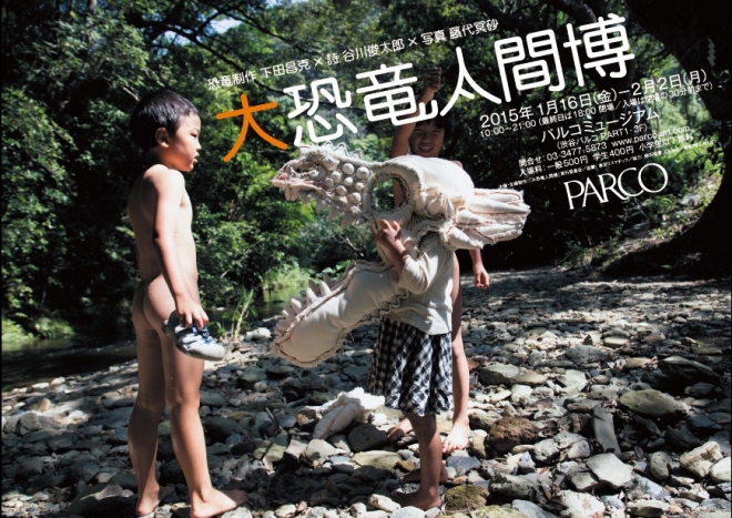 大恐竜人間博 恐竜制作・下田昌克 × 詩・谷川俊太郎 × 写真・藤代冥砂 大恐竜人間博 恐竜制作・下田昌克 × 詩・谷川俊太郎 × 写真・藤代冥砂