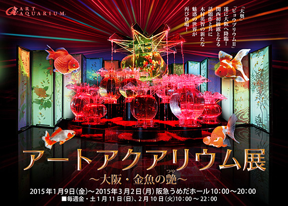 アートアクアリウム展 ~大阪・金魚の艶~ アートアクアリウム展 ~大阪・金魚の艶~