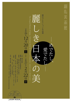 麗しき日本の美 ―めでたし、愛でたし― 麗しき日本の美 ―めでたし、愛でたし―