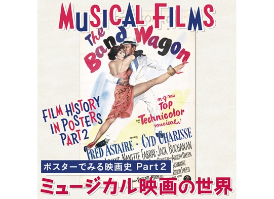 ミュージカル映画の世界 ポスターでみる映画史Part 2 ミュージカル映画の世界 ポスターでみる映画史Part 2