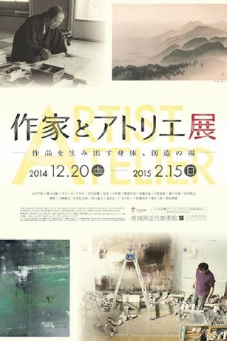 作家とアトリエ展 ―作品を生み出す身体、創造の場― 作家とアトリエ展 ―作品を生み出す身体、創造の場―