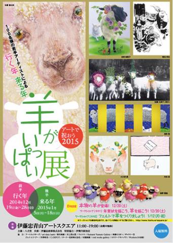 -アートで祝おう2015- 羊がいっぱい! 展 -アートで祝おう2015- 羊がいっぱい! 展