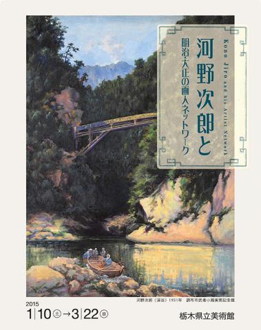 河野次郎と明治・大正の画人ネットワーク 河野次郎と明治・大正の画人ネットワーク
