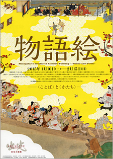 物語絵 ―〈ことば〉と〈かたち〉 物語絵 ―〈ことば〉と〈かたち〉