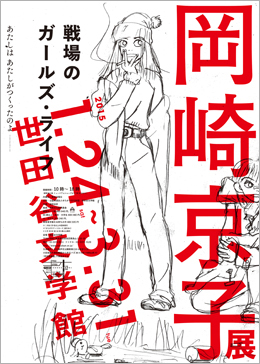 岡崎京子展 戦場のガールズ・ライフ 岡崎京子展 戦場のガールズ・ライフ