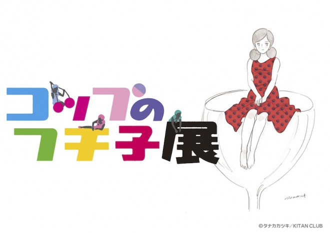 コップのフチ子展 コップのフチ子展