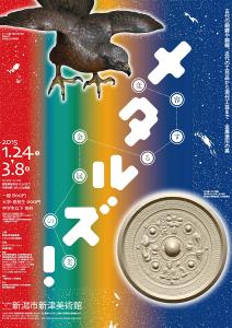 メタルズ!-変容する金属の美- メタルズ!-変容する金属の美-
