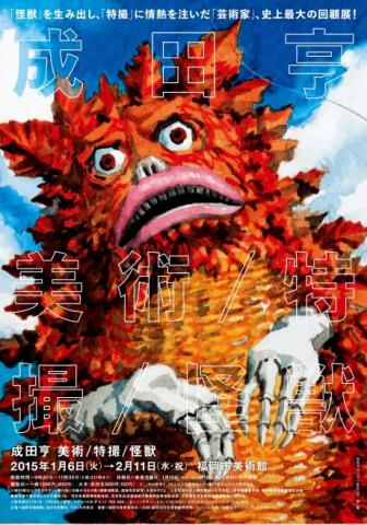 成田亨 美術/特撮/怪獣 成田亨 美術/特撮/怪獣