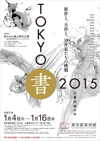 TOKYO 書 2015 公募団体の今 TOKYO 書 2015 公募団体の今