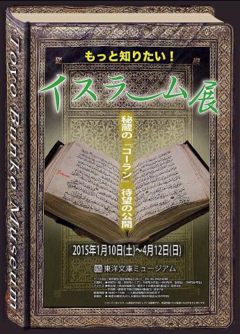 もっと知りたい! イスラーム展 もっと知りたい! イスラーム展