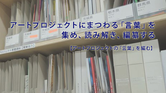 【アートプロジェクトの「言葉」を編む 第2回】 【アートプロジェクトの「言葉」を編む 第2回】